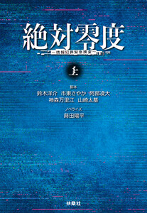 絶対零度 情報犯罪緊急捜査 上