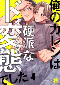 俺のカレシは硬派なド変態でした(4)