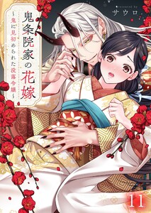 鬼条院家の花嫁～鬼に見初められた没落令嬢～(11)