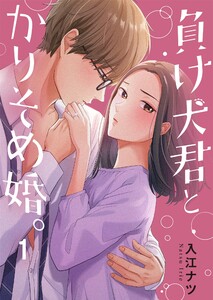 負け犬君とかりそめ婚。(1) 電子書籍版