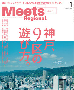 Meets Regional 2026年1月号・電子版