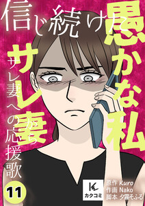 信じ続けた愚かな私～サレ妻からサレ妻への応援歌【描き下ろしおまけ付き】 (11)