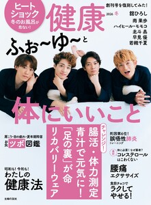 健康 2026年1月冬号