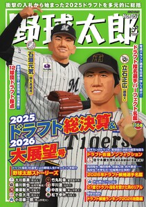 野球太郎 No.057 2025ドラフト総決算&2026大展望号 電子書籍版