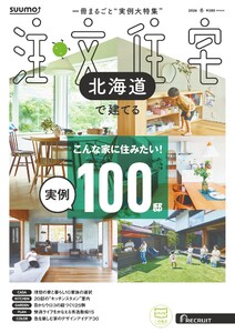 SUUMO注文住宅 北海道で建てる 2026年冬号 電子書籍版