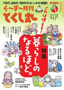 ぐ～す～月刊とくし丸 2025年12月号 電子書籍版