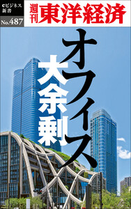 オフィス大余剰―週刊東洋経済eビジネス新書No.487 電子書籍版