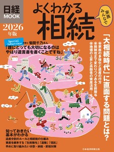 よくわかる相続 2026年版(日経ムック)