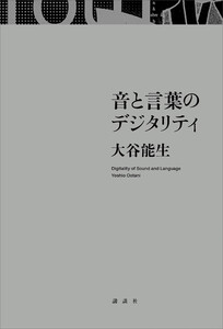 音と言葉のデジタリティ