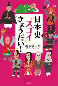 日本史スゴイきょうだい!