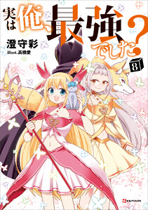 実は俺、最強でした?8