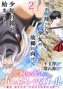 契約から始めるボーイ・ミーツ・ガール～親方、空からダークエルフの女の子が!～ 連載版 第2話