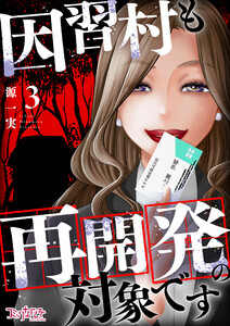 因習村も再開発の対象です(3) 電子書籍版