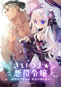 さいつよ☆悪役令嬢～最強柔道家の漢、悪役令嬢と成る～3話 電子書籍版