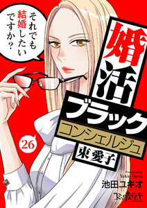 婚活ブラックコンシェルジュ 束 愛子～それでも結婚したいですか?～(26)