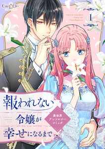 報われない令嬢が幸せになるまで 異世界アンソロジーコミック(1)