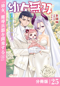 幼女無双 ～仲間に裏切られた召喚師、魔族の幼女になって【英霊召喚】で溺愛スローライフを送る～【分冊版】(ポルカコミックス)25