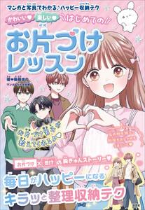 かわいい 楽しい はじめてのお片づけレッスン