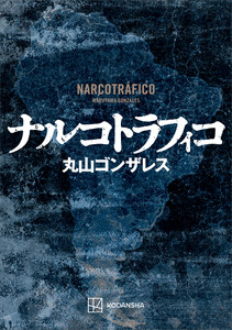 ナルコトラフィコ