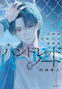 ハンドレッドノート-名探偵 司波 仁の事件簿-