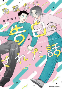 同級生に告白(?)された話