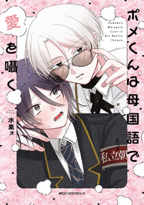 ポメくんは母国語で愛を囁く