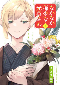 なかなか稀少な光谷さん(3)