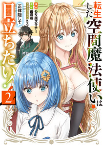 転生した空間魔法使いは正体隠して目立ちたい!(2)