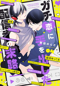 ガチ恋に手を出した配信者の末路【第4話】