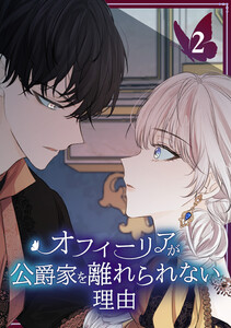 オフィーリアが公爵家を離れられない理由【単行本版】 2巻 電子書籍版