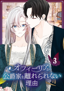 オフィーリアが公爵家を離れられない理由【単行本版】 3巻 電子書籍版
