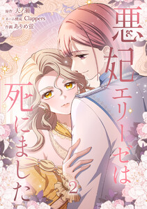 悪妃エリーゼは死にました【単行本版】 2巻 電子書籍版