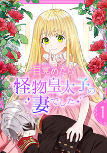 目覚めたら怪物皇太子の妻でした【単行本版】 1巻