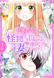 目覚めたら怪物皇太子の妻でした【単行本版】 2巻 電子書籍版