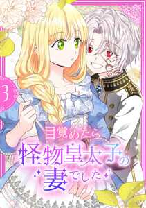 目覚めたら怪物皇太子の妻でした【単行本版】 3巻 電子書籍版