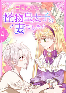 目覚めたら怪物皇太子の妻でした【単行本版】 4巻