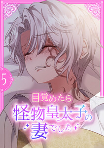 目覚めたら怪物皇太子の妻でした【単行本版】 5巻