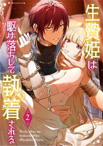 生贄姫は駆け落ちして執着される【単行本版】 2巻 電子書籍版