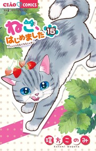 ねこ、はじめました (15)