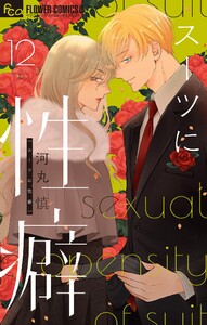 スーツに性癖 (12)