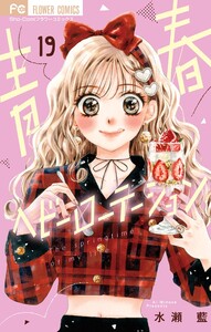 青春ヘビーローテーション (19)