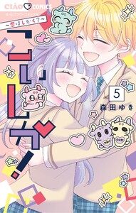 こいしか!～恋はしかく?～ (5)
