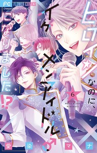 ヒロインなのに、イケメンアイドル♂になりました!?【電子版限定カラーイラスト特典付き】 (6)