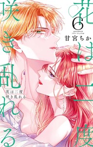 花は二度咲き乱れる (6)