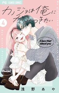 カノジョは俺にかみつきたい (4)