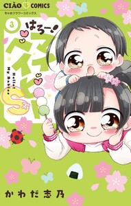 はろー!マイベイビーS (3)