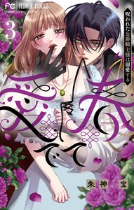 愛でて春～呪われた公爵騎士様は溺愛する～ (3)