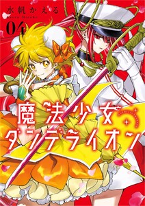 魔法少女ダンデライオン (4)