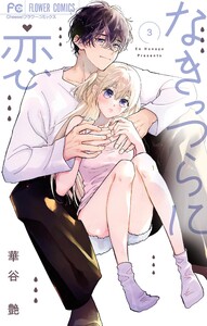 なきっつらに恋 (3)