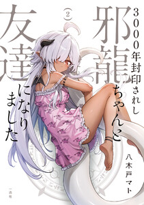 3000年封印されし邪龍ちゃんと友達になりました (2)【イラスト特典付】